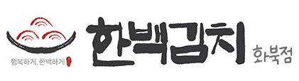한백김치